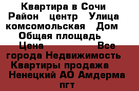 Квартира в Сочи › Район ­ центр › Улица ­ комсомольская › Дом ­ 9 › Общая площадь ­ 34 › Цена ­ 2 600 000 - Все города Недвижимость » Квартиры продажа   . Ненецкий АО,Амдерма пгт